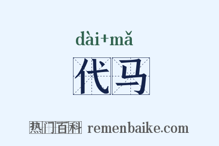 代马是什么意思的图片